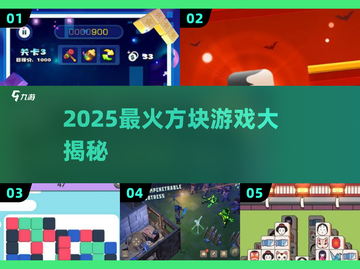 🔥2025超火方块游戏合集💥玩到停不下来！🎮截图1