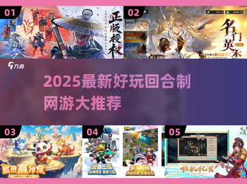 🔥2025最火回合制网游大揭秘！🎮截图1