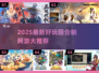 🔥2025最火回合制网游大揭秘！🎮