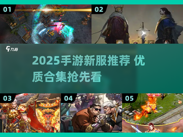 🎮2025最新手游新服合集！🔥截图1