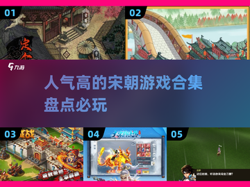 🔥2025必玩的宋朝游戏合集来了！古风爱好者不容错过💡截图1