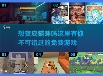 撸猫党必玩！🐱2025最受欢迎免费猫咪游戏排行截图1