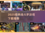 🎮魂斗罗2025经典游戏下载TOP榜🔥