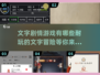 🔥2025必玩的文字剧情游戏合集💥