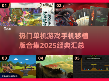 🔥2025必玩！经典单机游戏手机移植版合集🎉截图1