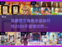 🔥2025高颜值女角色手游排行榜✨玩了就上瘾！