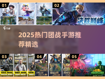 🔥2025热门团战手游推荐🎮爽快开黑等你来战！截图1