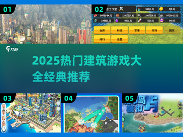 🔥2025超火建筑游戏合集🧱🎮必玩清单！截图1