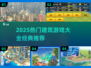 🔥2025超火建筑游戏合集🧱🎮必玩清单！