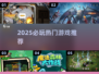 🔥2025必玩神作曝光！🎮
