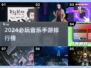 2024必玩🔥音乐手游排行榜✨下载分享