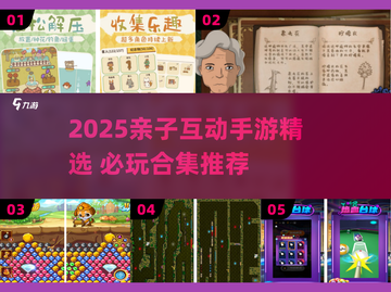 2025亲子互动手游🔥精选合集！🎮👨👩👧👦截图1