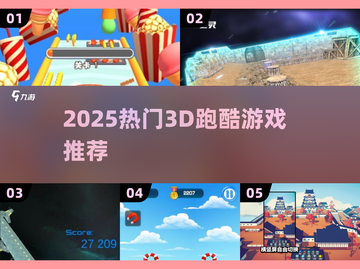 🔥2025超火3D跑酷游戏大揭秘！🎮截图1