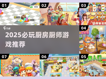 🔥2025必玩厨房游戏推荐！🍳🎮截图1