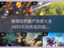 🔥2025值得玩的僵尸游戏推荐좀