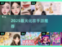 🔥2025最火化妆手游TOP5✨
