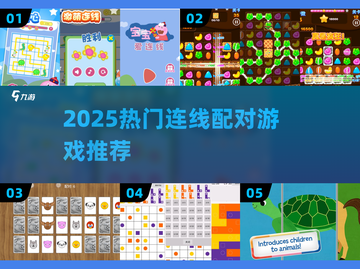 2025超火连线游戏🔥必玩神作推荐！✨截图1