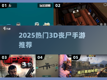 🔥僵尸3D手游推荐！2025最火丧尸游戏排行榜来袭🎮截图1