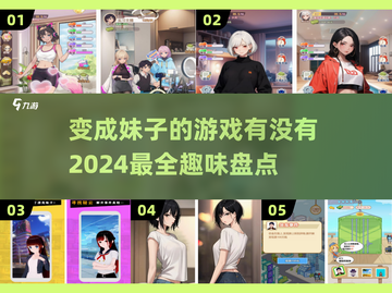 2024必玩🔥变成妹子游戏大揭秘！✨截图1
