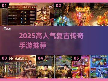 🔥2025最火复古传奇手游榜单来袭！🎮怀旧玩家必入！截图1