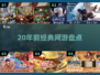 中国网游回忆杀！🔥20年经典神作TOP榜