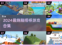 2024🔥超好玩搭桥游戏合集💥🎮轻松过瘾停不下来！