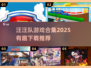 🐾汪汪队游戏合集2025🔥超萌狗狗游戏大集合！🎮