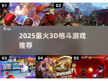 🔥2025最火3D格斗游戏推荐🎮格斗迷必玩清单💥截图1