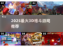 🔥2025最火3D格斗游戏推荐🎮格斗迷必玩清单💥