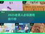 50+老男人必玩！2025最🔥游戏榜单🎮