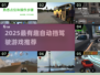 🎮2025最火自动挡驾驶游戏大揭秘！🚗🔥