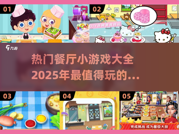 🔥2025最🔥餐厅小游戏合集🎉不可错过的游戏都在这！截图1
