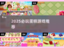 🍰2025必玩蛋糕游戏合集！烘焙控速来体验✨