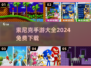 🔥2024必玩！免费索尼克手游大全下载链接