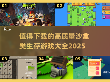 2025必玩🔥高质量沙盒生存游戏大全🎉截图1