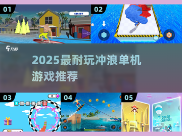 🏄‍♂2025最上头冲浪单机游戏TOP5截图1