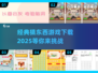 🔥经典猜物游戏大揭秘🎉下载必备清单2025！