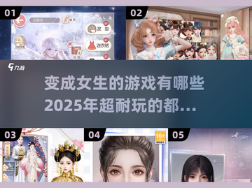 2025超🔥变成女生游戏推荐🎮耐玩到停不下来！截图1