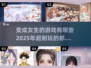 2025超🔥变成女生游戏推荐🎮耐玩到停不下来！