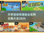 开罗游戏合集2025🎉方头仔模拟经营全系列汇总