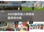 🎮2025超好玩人物模拟器游戏推荐！🔥