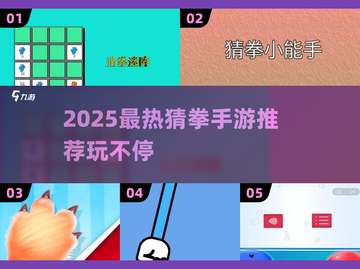 👊2025最火猜拳手游大揭秘！🎮截图1