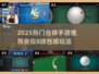🎱8球台球手游推荐2025🔥超刺激玩法来袭！