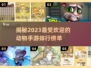 动物手游大排名！萌宠战斗一网打尽🐾