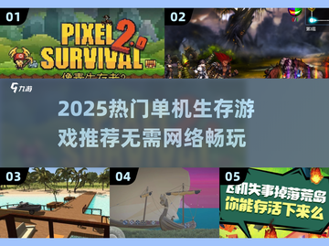 🔥2025单机生存游戏合集💥无网络也能爽玩！🎮截图1