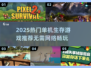 🔥2025单机生存游戏合集💥无网络也能爽玩！🎮