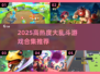 🔥2025超热大乱斗游戏合集来袭！🎮💥