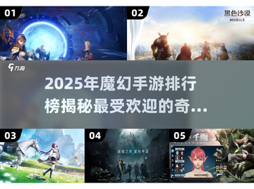 🔥2025魔幻手游排行榜✨顶级好玩游戏大揭秘！截图1