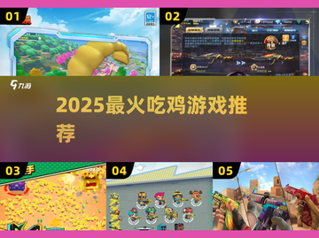 🔥2025最火吃鸡手游曝光！💥截图1