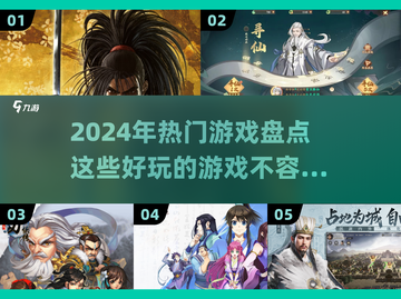 2024必玩🔥热门游戏大揭秘！🎮截图1